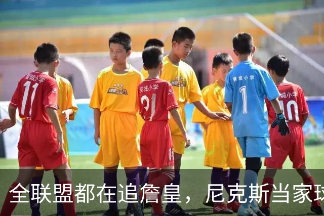 全联盟都在追詹皇，尼克斯当家球星却摆手：我只管投篮，挖人找我老板
