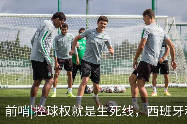 前哨|控球权就是生死线，西班牙和阿根廷迎来宿命对决！