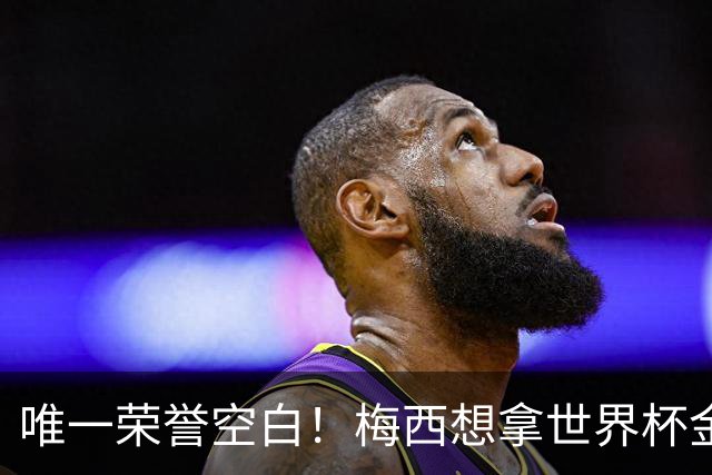 唯一荣誉空白！梅西想拿世界杯金靴，只有三种极端可能