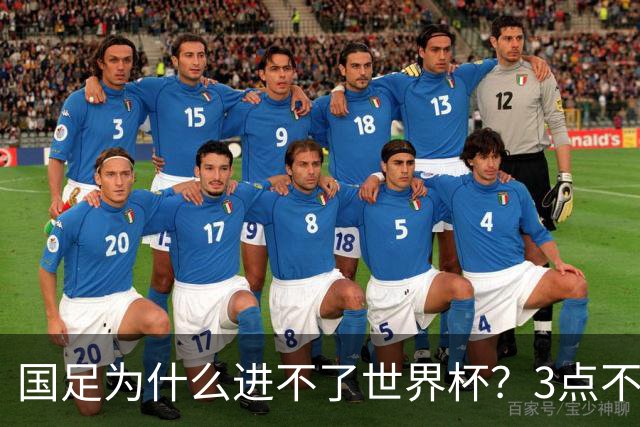 国足为什么进不了世界杯？3点不改，永无出头之日！