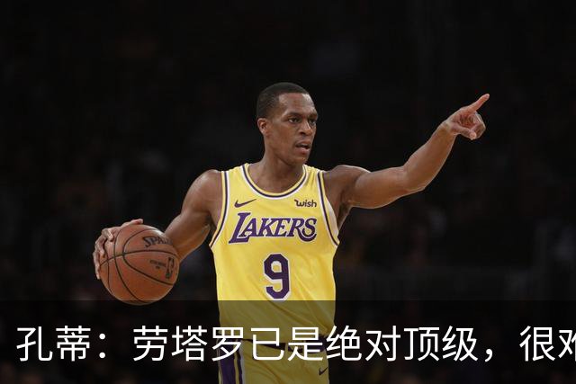 孔蒂：劳塔罗已是绝对顶级，很难用金钱来衡量他的价值