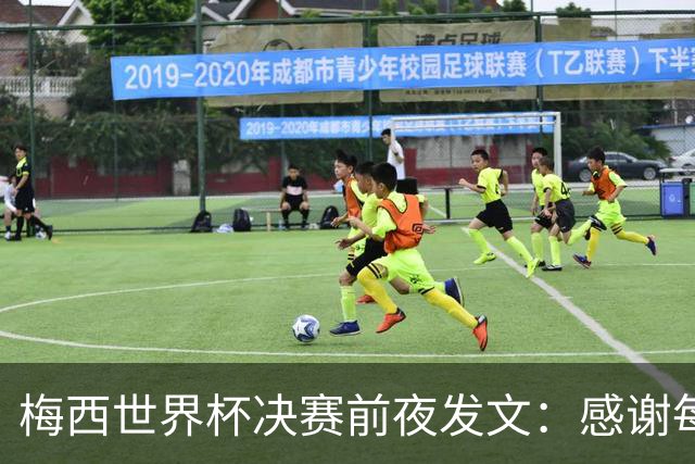 梅西世界杯决赛前夜发文：感谢每个人，阿根廷已写下无人能抹去的故事