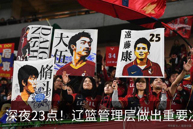 深夜23点！辽篮管理层做出重要决定，外援大调整，新赛季值得期待