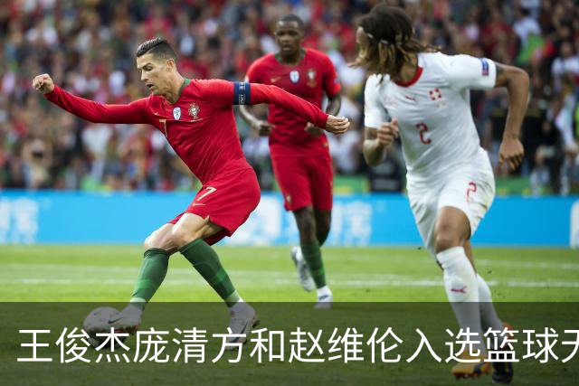 王俊杰庞清方和赵维伦入选篮球无疆界训练营